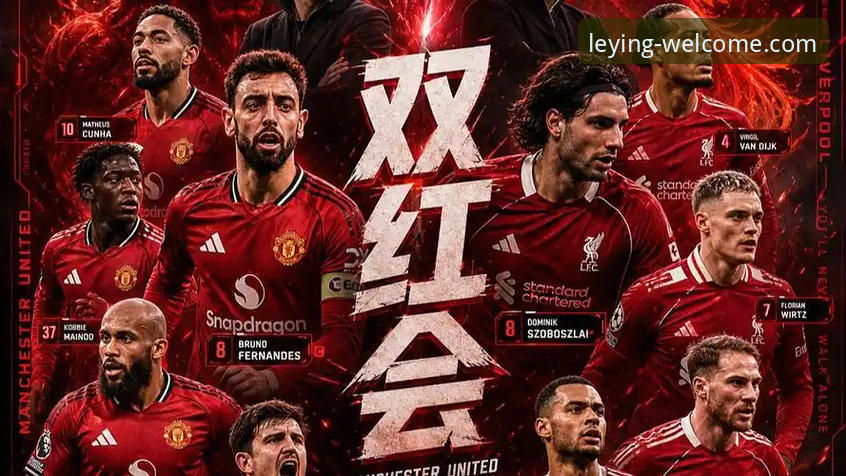双红会深层博弈：卡拉格剖析利物浦曼联主帅威信对决，乐盈平台用户热议赛事走势
