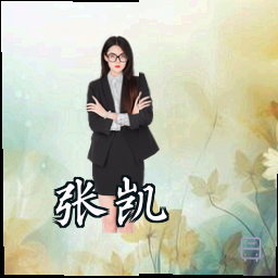 张凯